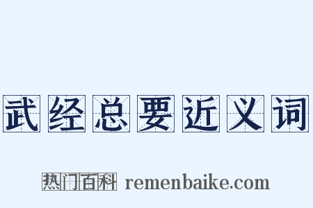 武经总要近义词是什么意思的图片